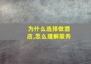 为什么选择做酒店,怎么理解服务