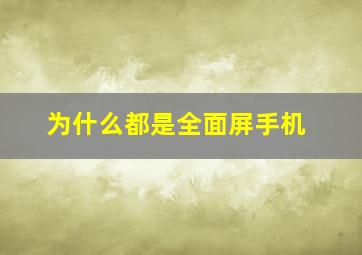 为什么都是全面屏手机