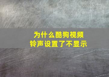 为什么酷狗视频铃声设置了不显示