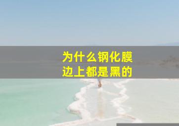 为什么钢化膜边上都是黑的