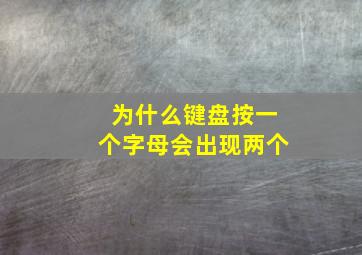 为什么键盘按一个字母会出现两个