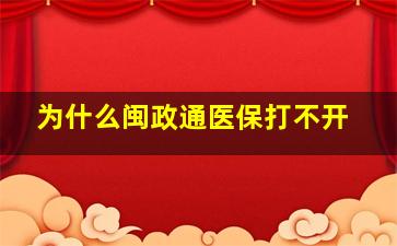 为什么闽政通医保打不开