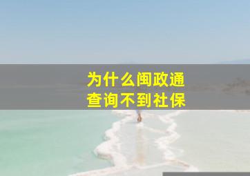 为什么闽政通查询不到社保