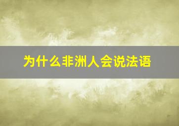 为什么非洲人会说法语