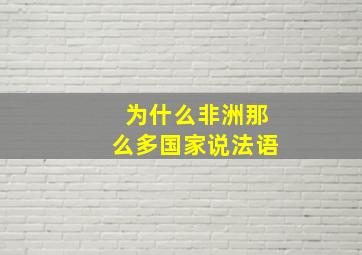 为什么非洲那么多国家说法语