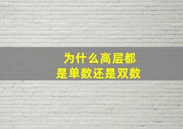 为什么高层都是单数还是双数