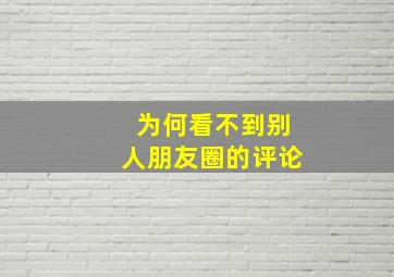 为何看不到别人朋友圈的评论