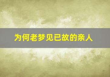 为何老梦见已故的亲人