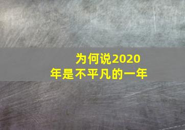 为何说2020年是不平凡的一年