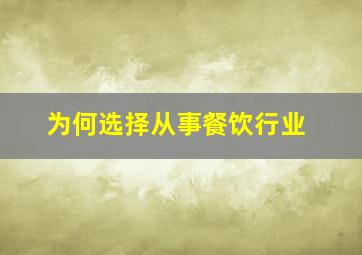 为何选择从事餐饮行业