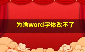 为啥word字体改不了