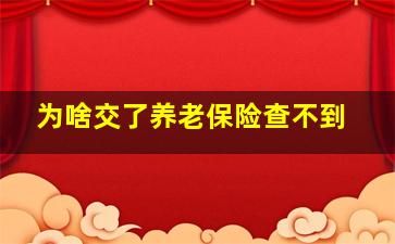 为啥交了养老保险查不到