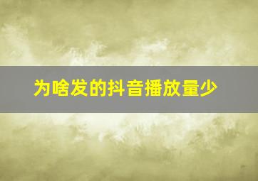 为啥发的抖音播放量少