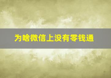 为啥微信上没有零钱通