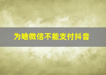 为啥微信不能支付抖音