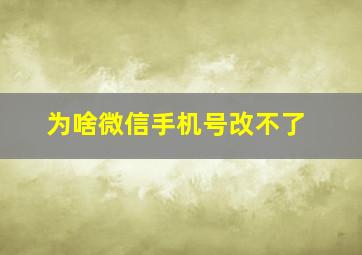 为啥微信手机号改不了