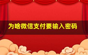 为啥微信支付要输入密码