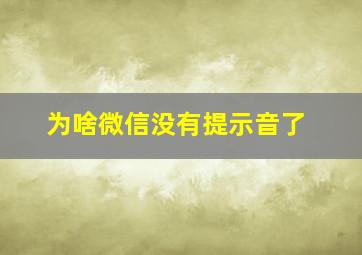 为啥微信没有提示音了