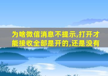 为啥微信消息不提示,打开才能接收全部是开的,还是没有