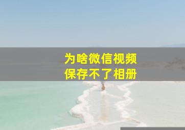 为啥微信视频保存不了相册