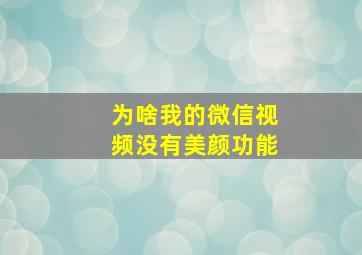 为啥我的微信视频没有美颜功能