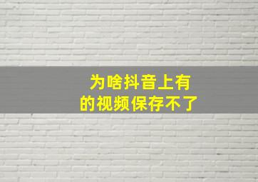 为啥抖音上有的视频保存不了