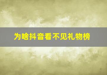 为啥抖音看不见礼物榜