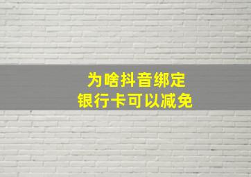 为啥抖音绑定银行卡可以减免