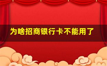 为啥招商银行卡不能用了