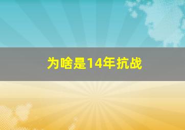 为啥是14年抗战