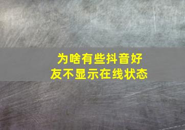 为啥有些抖音好友不显示在线状态