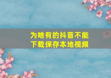 为啥有的抖音不能下载保存本地视频