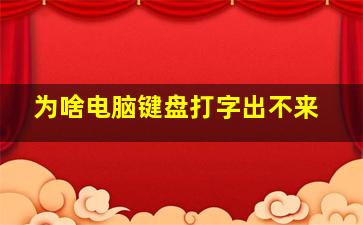 为啥电脑键盘打字出不来