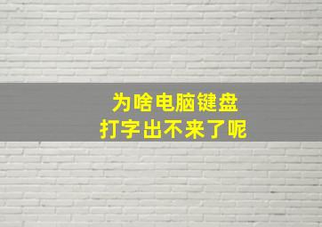 为啥电脑键盘打字出不来了呢