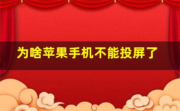 为啥苹果手机不能投屏了