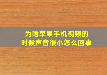 为啥苹果手机视频的时候声音很小怎么回事