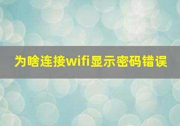 为啥连接wifi显示密码错误