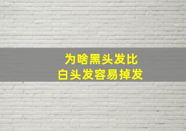 为啥黑头发比白头发容易掉发