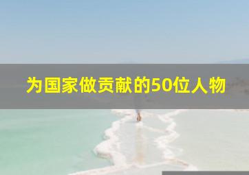 为国家做贡献的50位人物