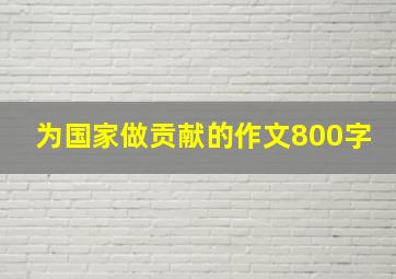 为国家做贡献的作文800字