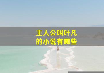 主人公叫叶凡的小说有哪些