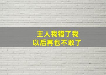 主人我错了我以后再也不敢了