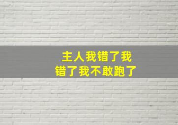 主人我错了我错了我不敢跑了