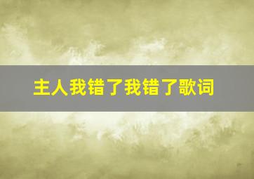 主人我错了我错了歌词