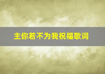 主你若不为我祝福歌词