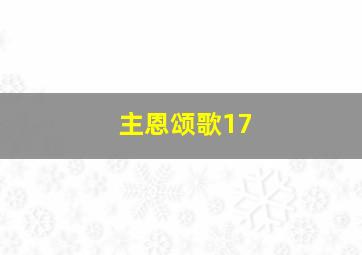 主恩颂歌17