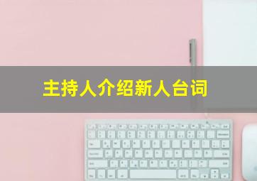 主持人介绍新人台词