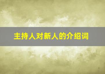 主持人对新人的介绍词