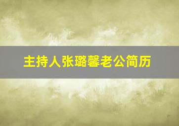 主持人张璐馨老公简历