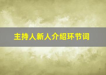 主持人新人介绍环节词